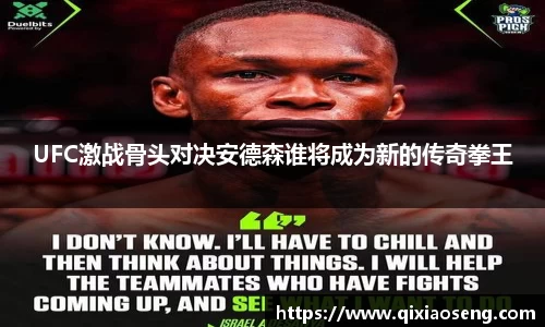 UFC激战骨头对决安德森谁将成为新的传奇拳王