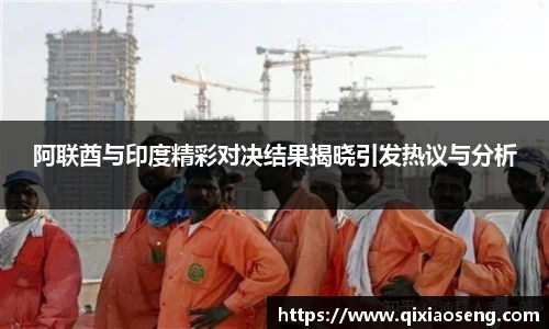 阿联酋与印度精彩对决结果揭晓引发热议与分析