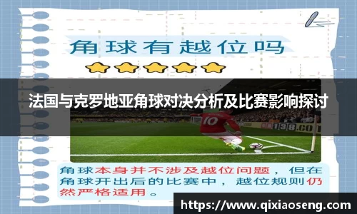 法国与克罗地亚角球对决分析及比赛影响探讨