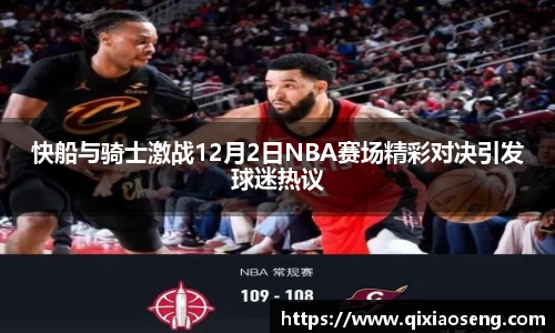 快船与骑士激战12月2日NBA赛场精彩对决引发球迷热议