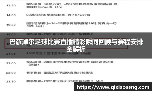 巴彦淖尔足球比赛直播精彩瞬间回顾与赛程安排全解析