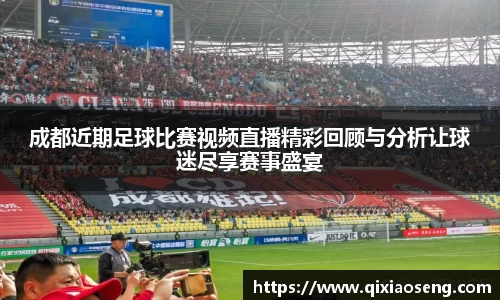 成都近期足球比赛视频直播精彩回顾与分析让球迷尽享赛事盛宴