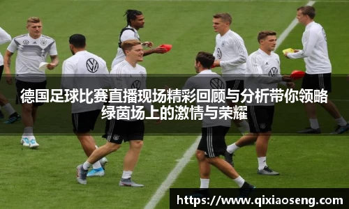 德国足球比赛直播现场精彩回顾与分析带你领略绿茵场上的激情与荣耀