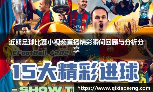 近期足球比赛小视频直播精彩瞬间回顾与分析分享