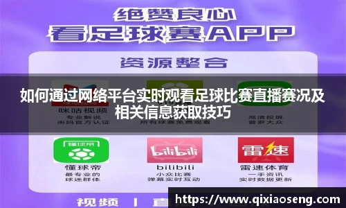 如何通过网络平台实时观看足球比赛直播赛况及相关信息获取技巧