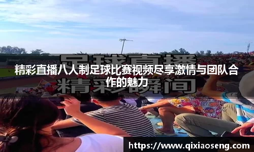 精彩直播八人制足球比赛视频尽享激情与团队合作的魅力