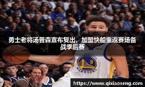 勇士老将汤普森宣布复出，加盟快船重返赛场备战季后赛