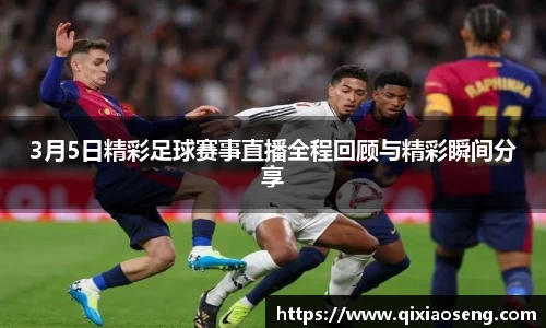 3月5日精彩足球赛事直播全程回顾与精彩瞬间分享