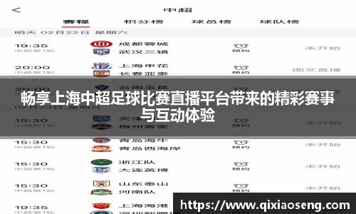 畅享上海中超足球比赛直播平台带来的精彩赛事与互动体验