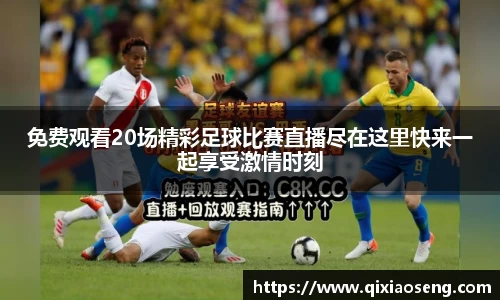 免费观看20场精彩足球比赛直播尽在这里快来一起享受激情时刻