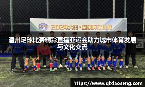 温州足球比赛精彩直播亚运会助力城市体育发展与文化交流