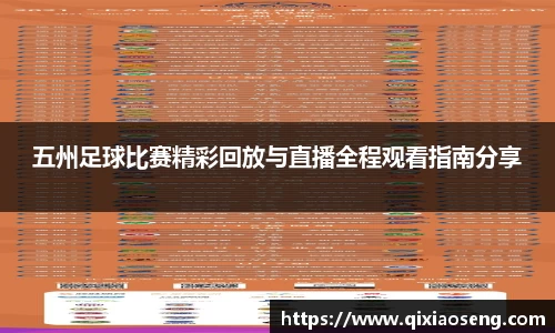 五州足球比赛精彩回放与直播全程观看指南分享