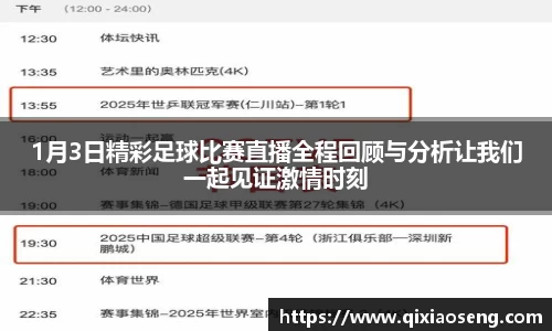 1月3日精彩足球比赛直播全程回顾与分析让我们一起见证激情时刻