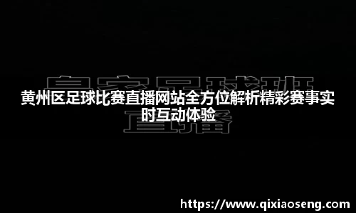 黄州区足球比赛直播网站全方位解析精彩赛事实时互动体验