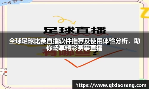 全球足球比赛直播软件推荐及使用体验分析，助你畅享精彩赛事直播