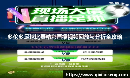 多伦多足球比赛精彩直播视频回放与分析全攻略
