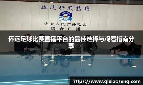 怀远足球比赛直播平台的最佳选择与观看指南分享