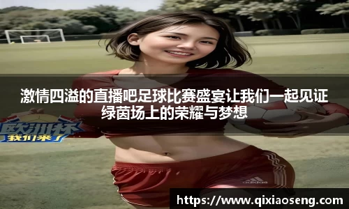 激情四溢的直播吧足球比赛盛宴让我们一起见证绿茵场上的荣耀与梦想