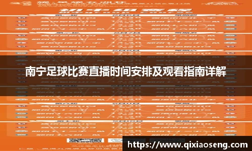 南宁足球比赛直播时间安排及观看指南详解