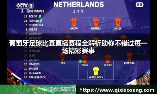 葡萄牙足球比赛直播赛程全解析助你不错过每一场精彩赛事