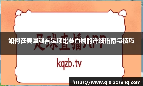 如何在美国观看足球比赛直播的详细指南与技巧