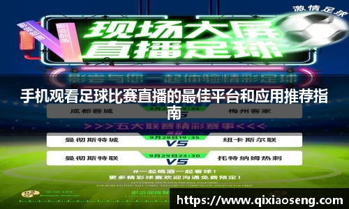 手机观看足球比赛直播的最佳平台和应用推荐指南