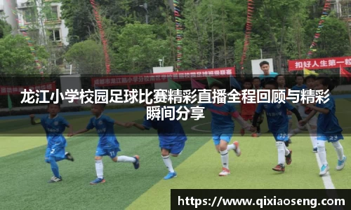 龙江小学校园足球比赛精彩直播全程回顾与精彩瞬间分享