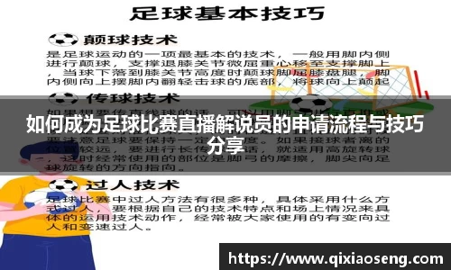如何成为足球比赛直播解说员的申请流程与技巧分享