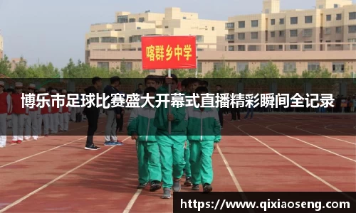 博乐市足球比赛盛大开幕式直播精彩瞬间全记录