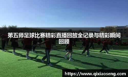 第五师足球比赛精彩直播回放全记录与精彩瞬间回顾