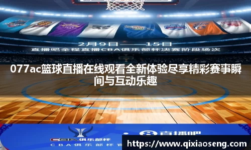 077ac篮球直播在线观看全新体验尽享精彩赛事瞬间与互动乐趣