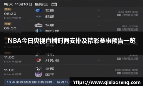 NBA今日央视直播时间安排及精彩赛事预告一览