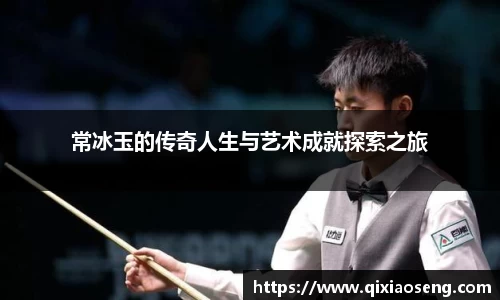 常冰玉的传奇人生与艺术成就探索之旅