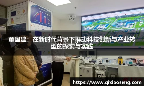 董国建：在新时代背景下推动科技创新与产业转型的探索与实践