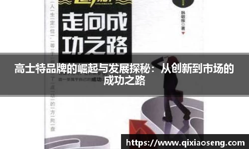 高士特品牌的崛起与发展探秘：从创新到市场的成功之路