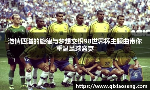 激情四溢的旋律与梦想交织98世界杯主题曲带你重温足球盛宴