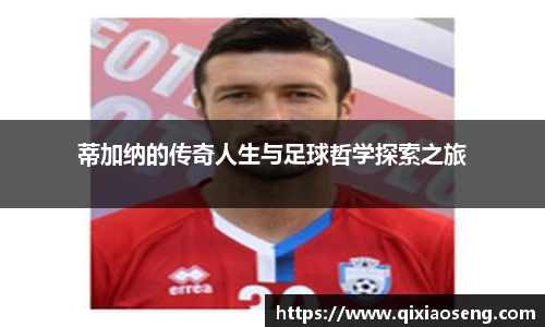 蒂加纳的传奇人生与足球哲学探索之旅