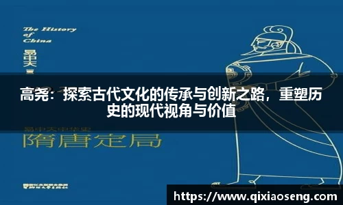 高尧：探索古代文化的传承与创新之路，重塑历史的现代视角与价值