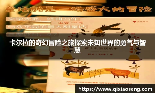 卡尔拉的奇幻冒险之旅探索未知世界的勇气与智慧