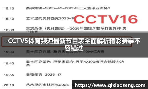 CCTV5体育频道最新节目表全面解析精彩赛事不容错过