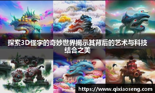 探索3D怪字的奇妙世界揭示其背后的艺术与科技结合之美