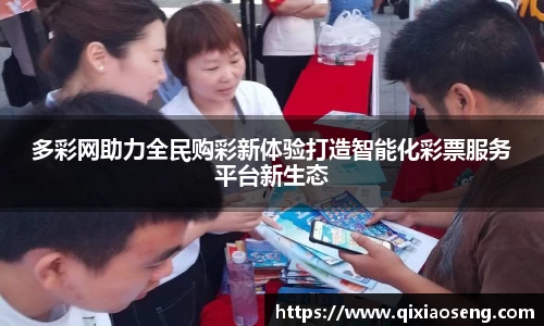 多彩网助力全民购彩新体验打造智能化彩票服务平台新生态