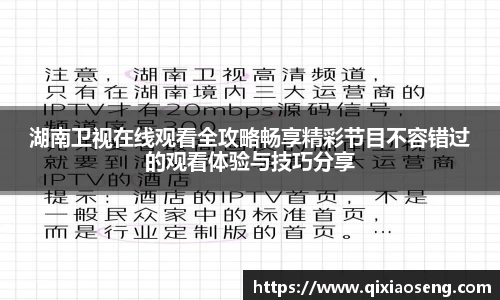 湖南卫视在线观看全攻略畅享精彩节目不容错过的观看体验与技巧分享