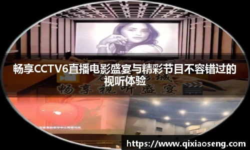 畅享CCTV6直播电影盛宴与精彩节目不容错过的视听体验