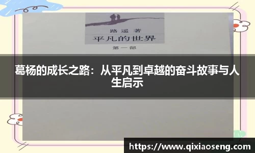 葛杨的成长之路：从平凡到卓越的奋斗故事与人生启示