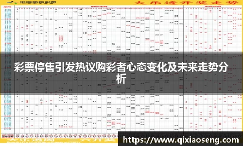 彩票停售引发热议购彩者心态变化及未来走势分析