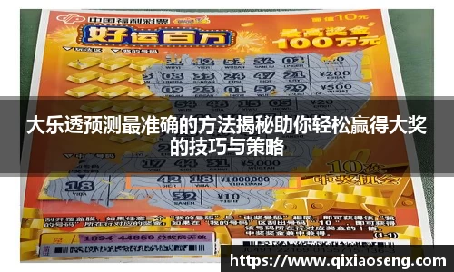 大乐透预测最准确的方法揭秘助你轻松赢得大奖的技巧与策略