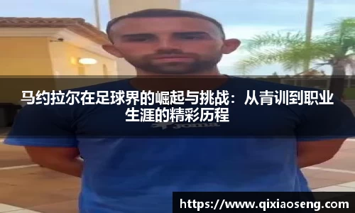 马约拉尔在足球界的崛起与挑战：从青训到职业生涯的精彩历程