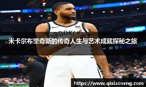 米卡尔布里奇斯的传奇人生与艺术成就探秘之旅