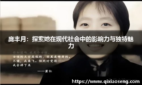 庞丰月：探索她在现代社会中的影响力与独特魅力